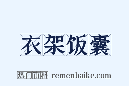 衣架饭囊是什么意思的图片